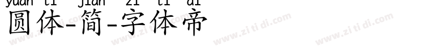 圆体-简字体转换