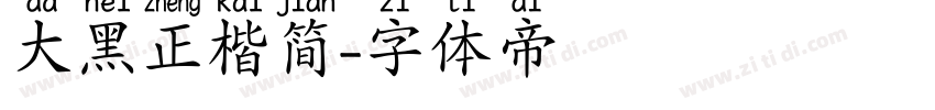 大黑正楷简字体转换