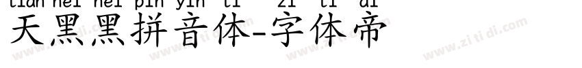 天黑黑拼音体字体转换