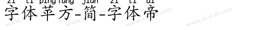 字体苹方-简字体转换