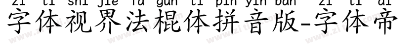 字体视界法棍体拼音版字体转换