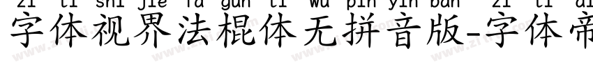 字体视界法棍体无拼音版字体转换