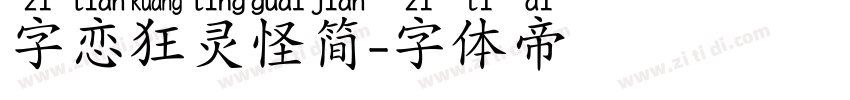 字恋狂灵怪简字体转换