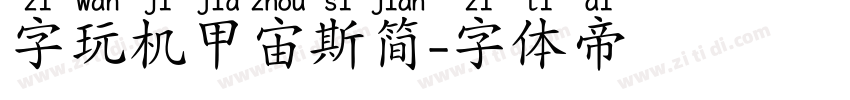 字玩机甲宙斯简字体转换