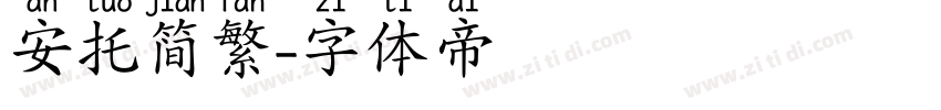 安托简繁字体转换