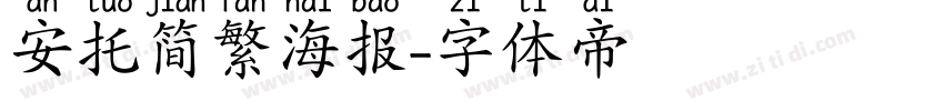 安托简繁海报字体转换