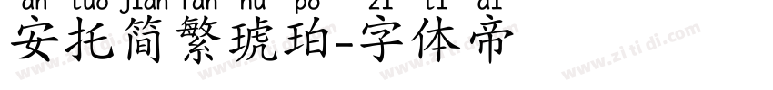 安托简繁琥珀字体转换