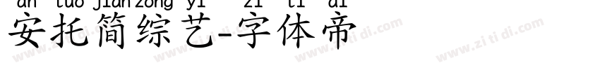 安托简综艺字体转换