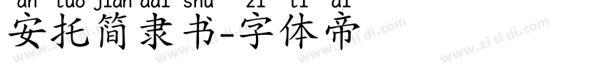 安托简隶书字体转换