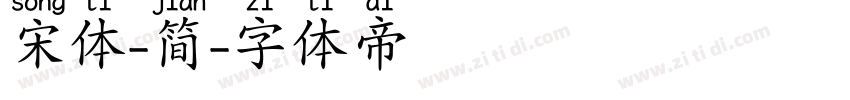 宋体-简字体转换