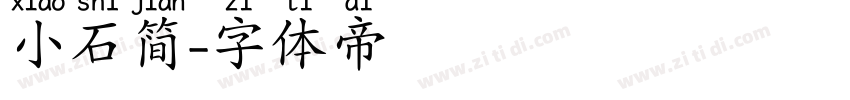 小石简字体转换