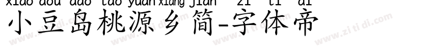 小豆岛桃源乡简字体转换