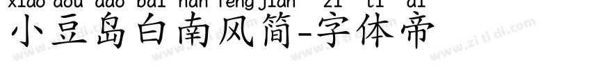 小豆岛白南风简字体转换