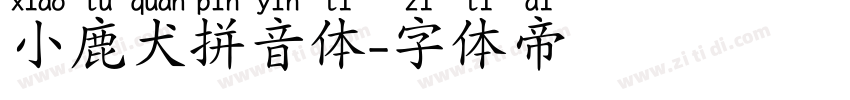 小鹿犬拼音体字体转换