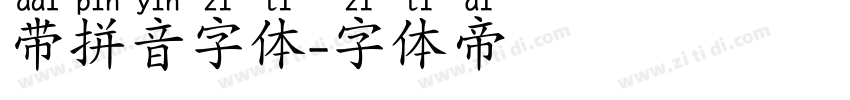 带拼音字体字体转换