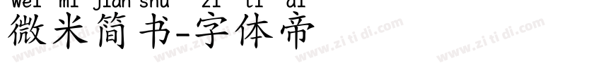 微米简书字体转换