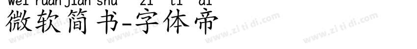 微软简书字体转换