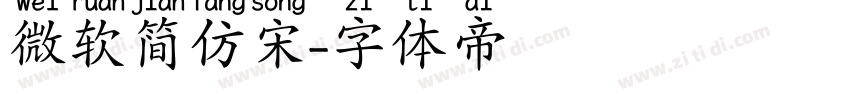 微软简仿宋字体转换