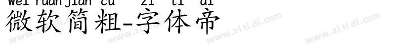 微软简粗字体转换
