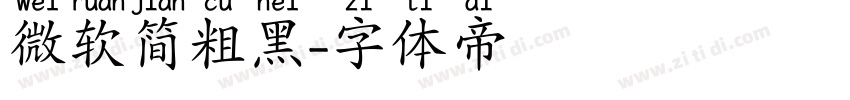 微软简粗黑字体转换