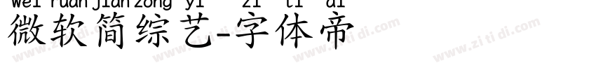 微软简综艺字体转换