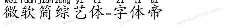 微软简综艺体字体转换