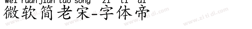 微软简老宋字体转换