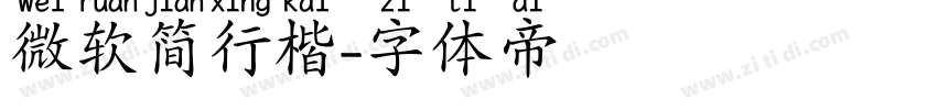 微软简行楷字体转换