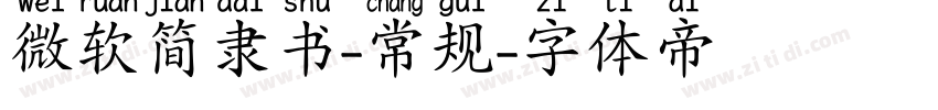 微软简隶书-常规字体转换