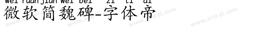 微软简魏碑字体转换