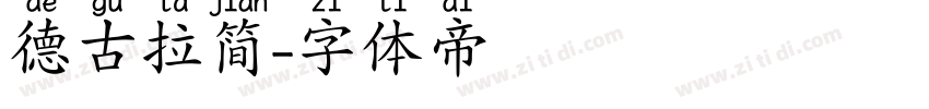 德古拉简字体转换
