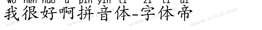 我很好啊拼音体字体转换