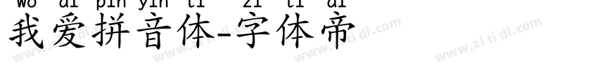我爱拼音体字体转换