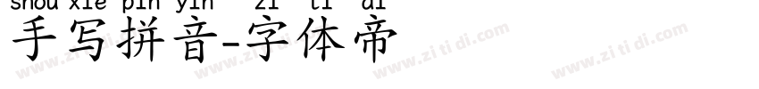 手写拼音字体转换