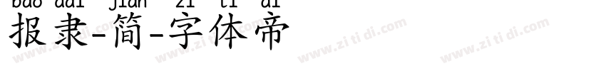 报隶-简字体转换