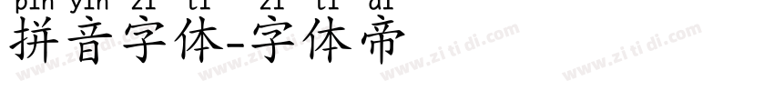 拼音字体字体转换
