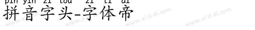 拼音字头字体转换