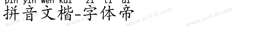 拼音文楷字体转换