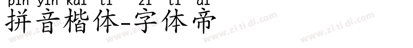 拼音楷体字体转换