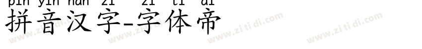 拼音汉字字体转换