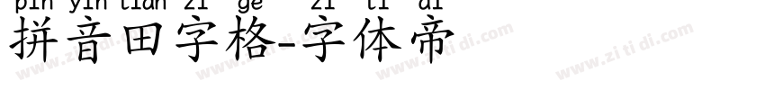 拼音田字格字体转换