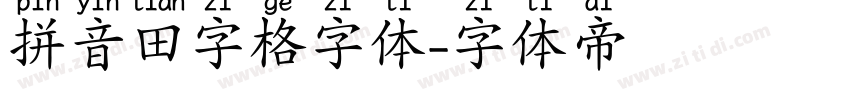 拼音田字格字体字体转换