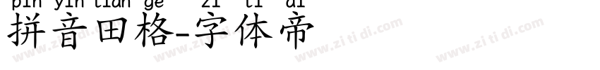 拼音田格字体转换