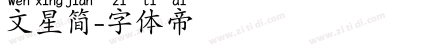 文星简字体转换
