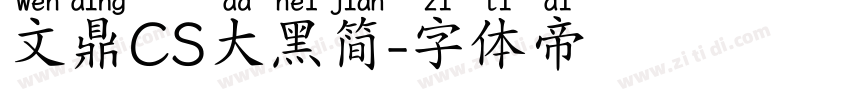 文鼎CS大黑简字体转换