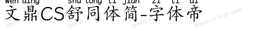 文鼎CS舒同体简字体转换