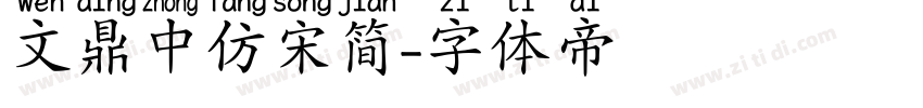文鼎中仿宋简字体转换