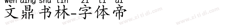文鼎书林字体转换