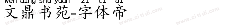 文鼎书苑字体转换