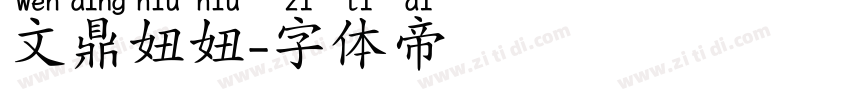 文鼎妞妞字体转换